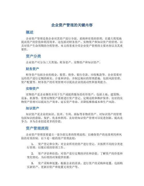 企业资产管理的主要内容是什么