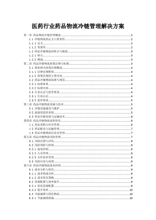 医药行业药品物流冷链管理解决方案