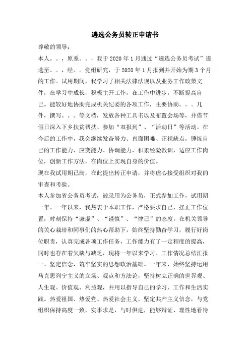 遴选公务员转正申请书