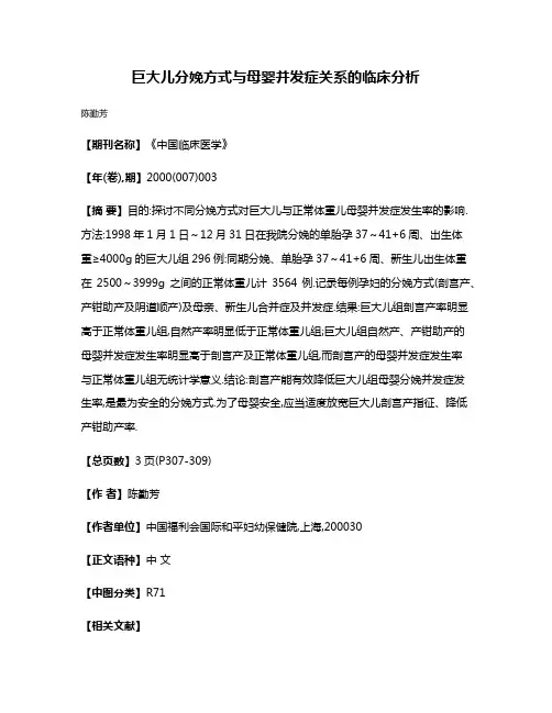 巨大儿分娩方式与母婴并发症关系的临床分析