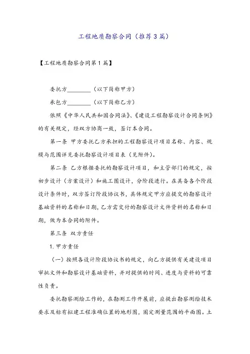 工程地质勘察合同(推荐3篇)
