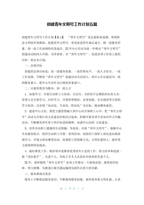 创建青年文明号工作计划五篇