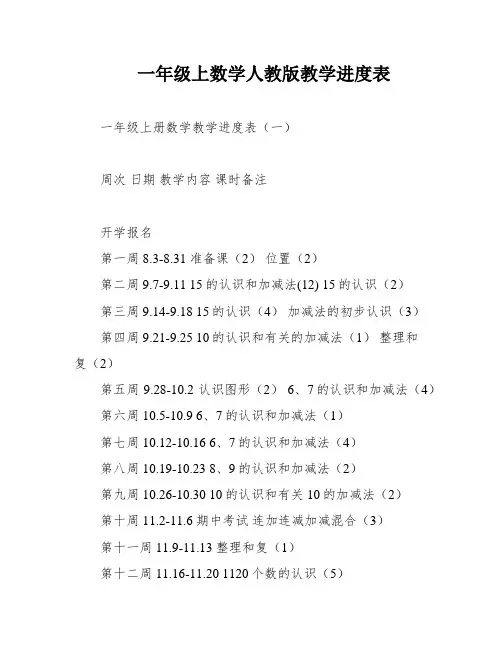 一年级上数学人教版教学进度表