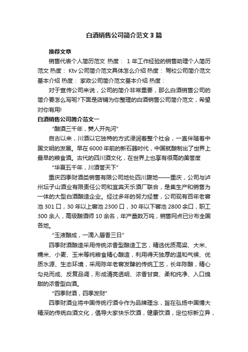 白酒销售公司简介范文3篇