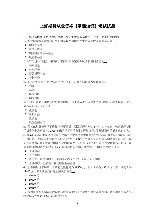 上海期货从业资格《基础知识》考试试题