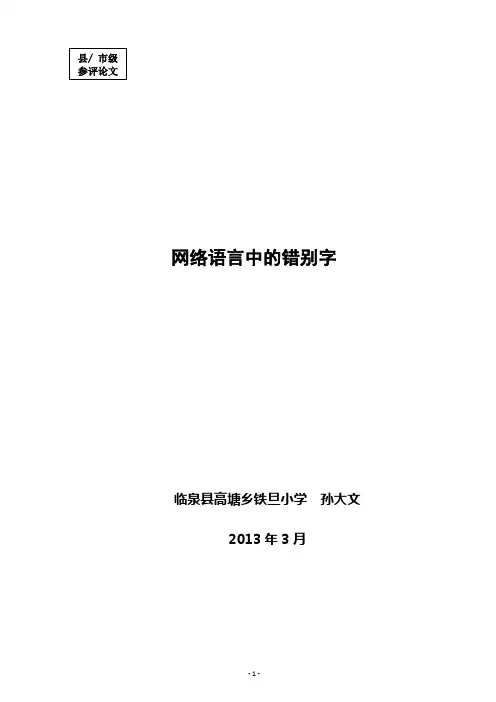 网络语言中的错别字