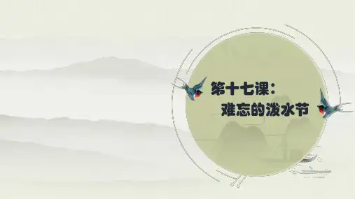 人教部编版二年级上册语文生字讲解+书法指导课件难忘的泼水节