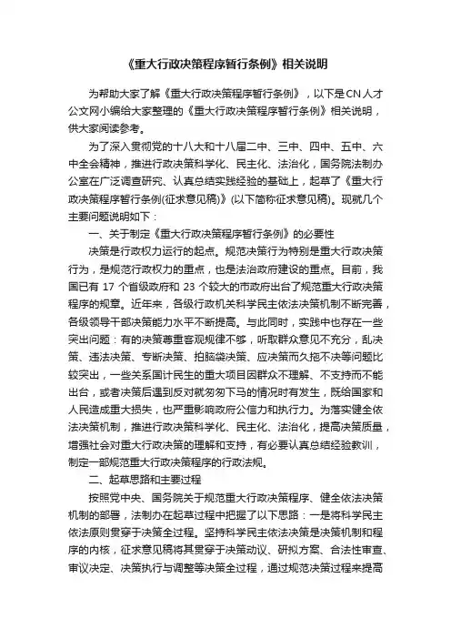 《重大行政决策程序暂行条例》相关说明