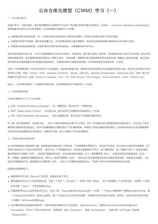 公共仓库元模型（CWM）学习（一）