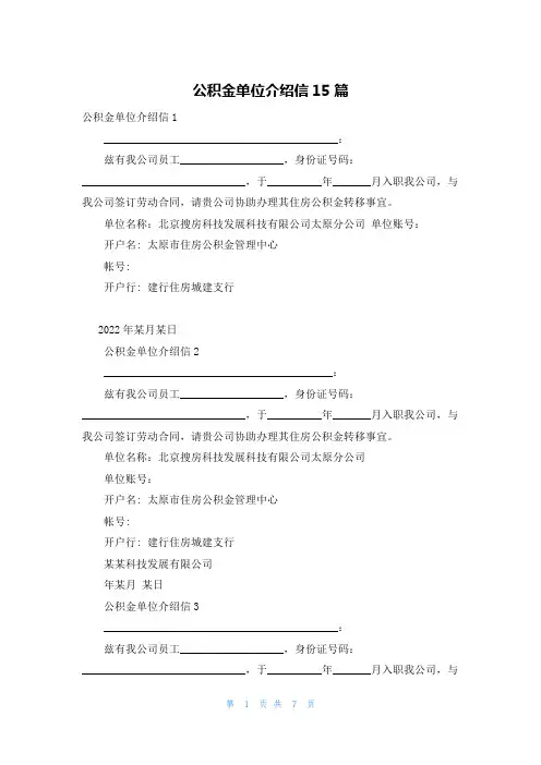 公积金单位介绍信15篇