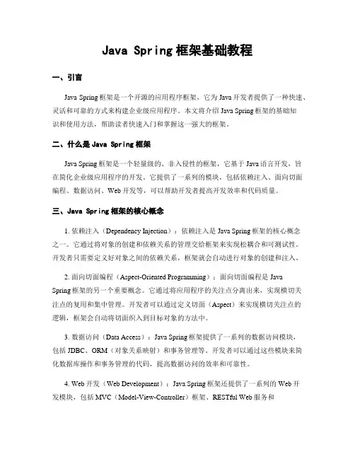 Java Spring框架基础教程