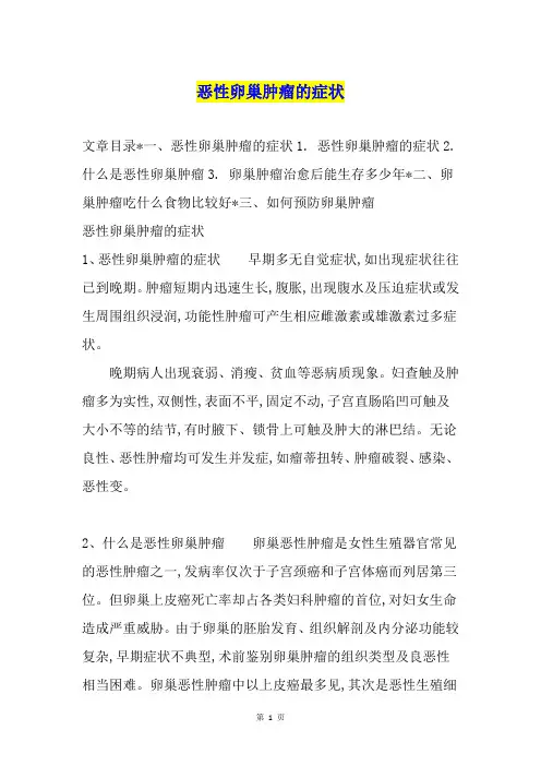 恶性卵巢肿瘤的症状