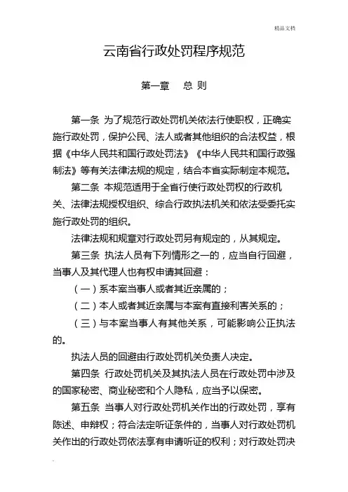 《云南省行政处罚程序规范》及程序流程图、文书范本