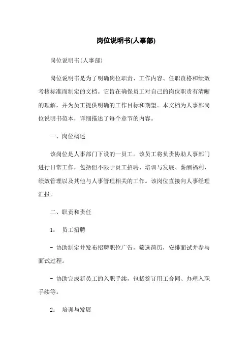岗位说明书(人事部)