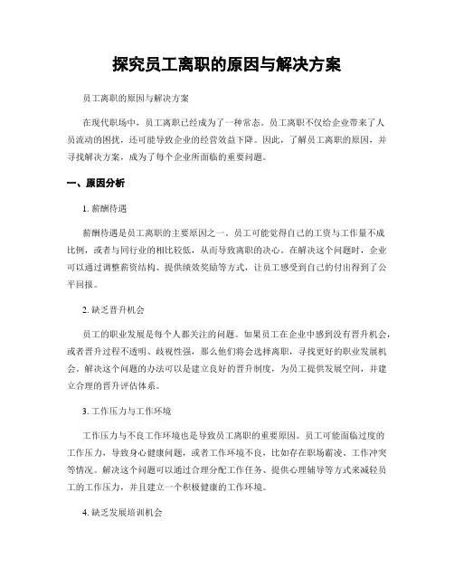 探究员工离职的原因与解决方案