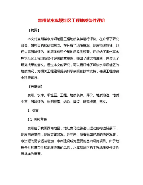 贵州某水库坝址区工程地质条件评价