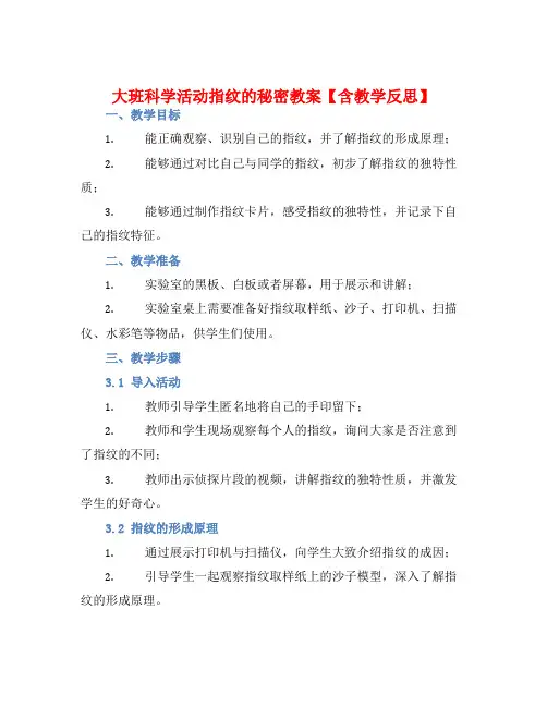 大班科学活动指纹的秘密教案【含教学反思】