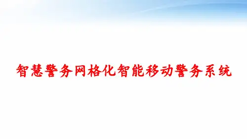 智慧警务网格化智能移动警务系统 ppt课件