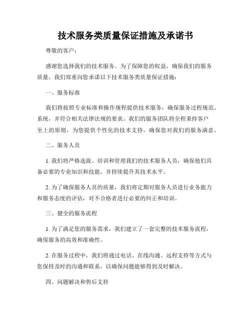 技术服务类质量保证措施及承诺书