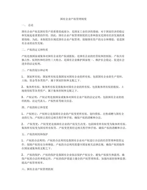国有企业产权管理制度