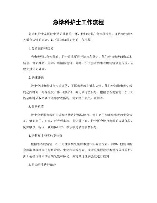 急诊科护士工作流程