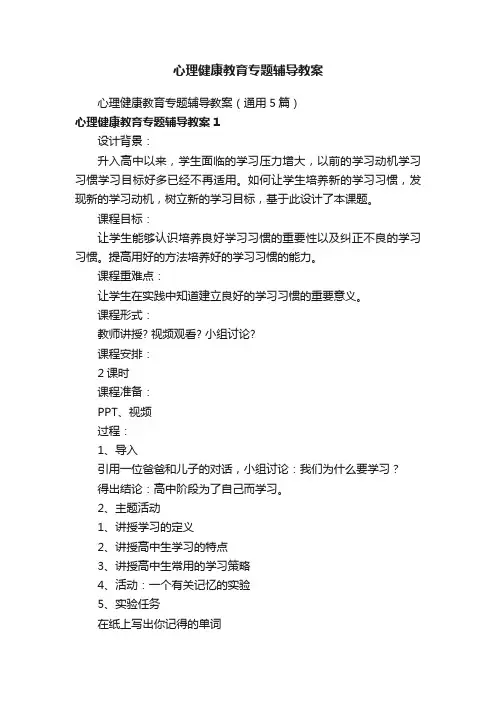 心理健康教育专题辅导教案（通用5篇）