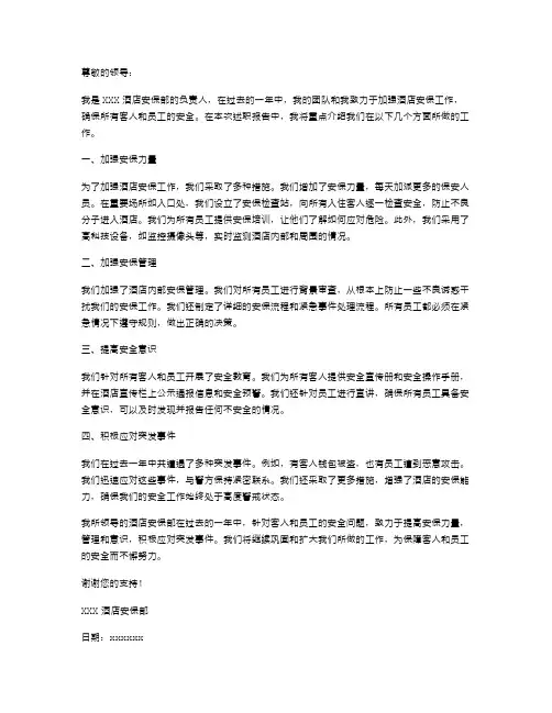 酒店安保部述职报告
