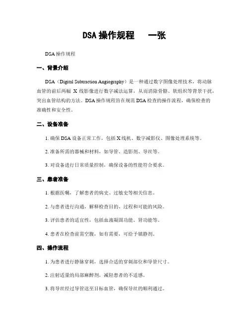 DSA操作规程   一张