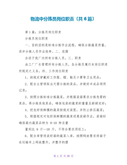物流中分拣员岗位职责(共6篇)