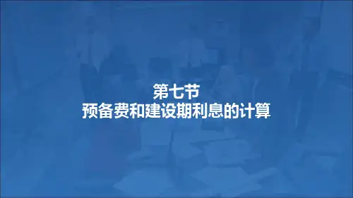 预备费和建设期贷款利息
