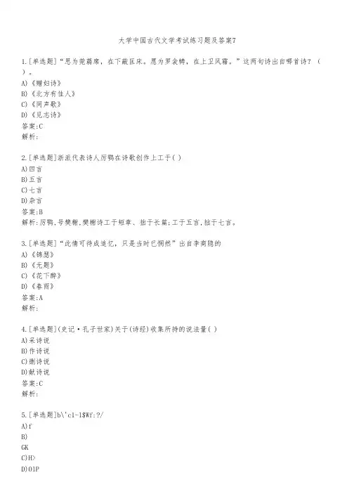 大学中国古代文学考试练习题及答案721