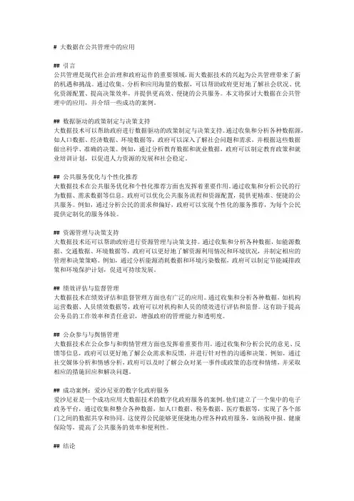 大数据在公共管理中的应用