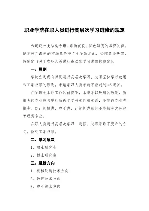 职业学院在职人员进行高层次学习进修的规定