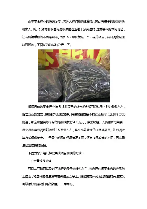 5.5元休闲食品一斤的利润是多少