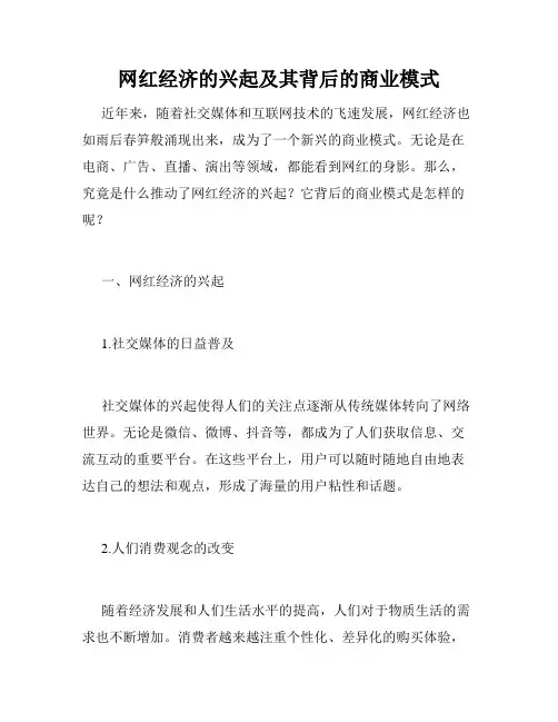 网红经济的兴起及其背后的商业模式