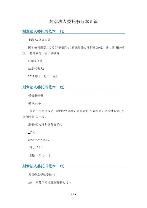 刻章法人委托书范本5篇