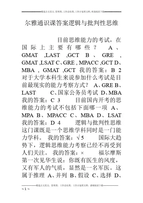 尔雅通识课答案逻辑与批判性思维