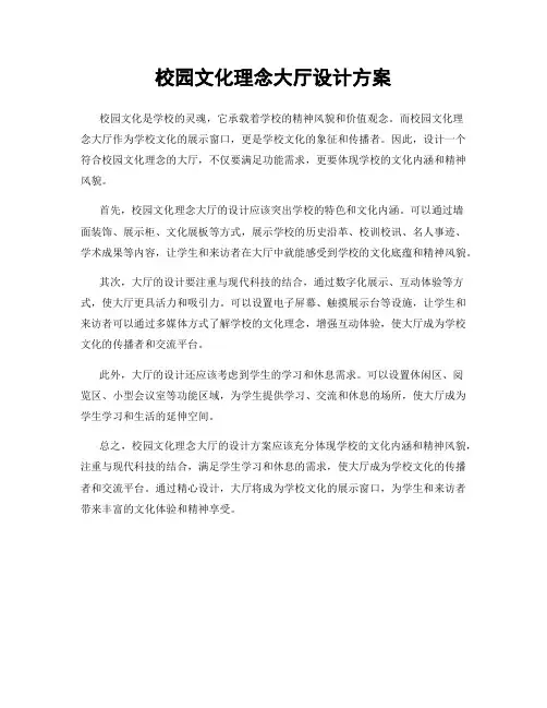 校园文化理念大厅设计方案