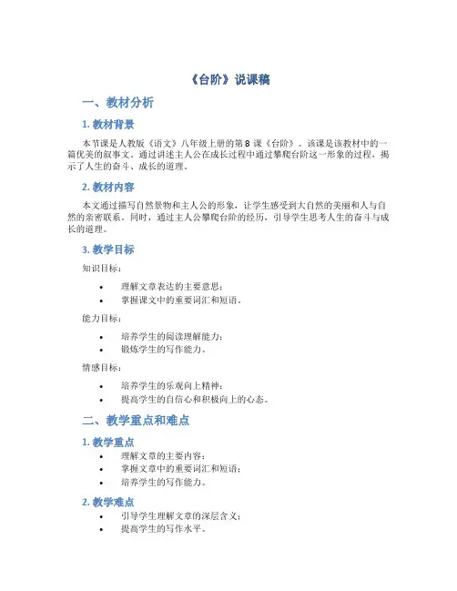 人教版八年级语文上册说课稿8、《台阶》说课稿