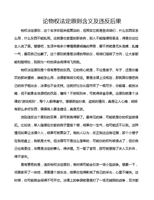 论物权法定原则含义及违反后果