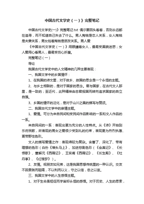 中国古代文学史（一）》完整笔记