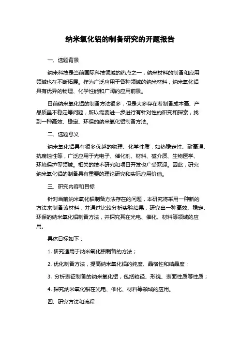 纳米氧化铝的制备研究的开题报告