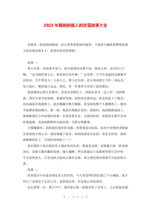 2023年最新的感人的亲情故事大全