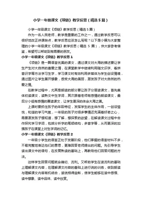 小学一年级课文《项链》教学反思（精选5篇）