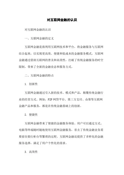 对互联网金融的认识