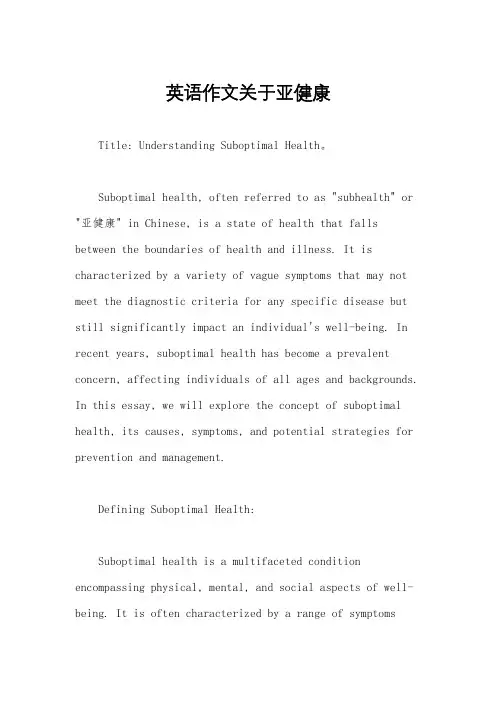 英语作文关于亚健康