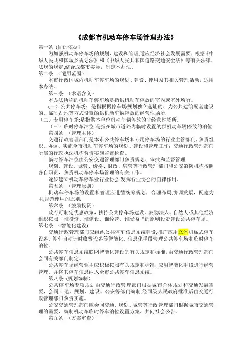成都市机动车停车场管理办法