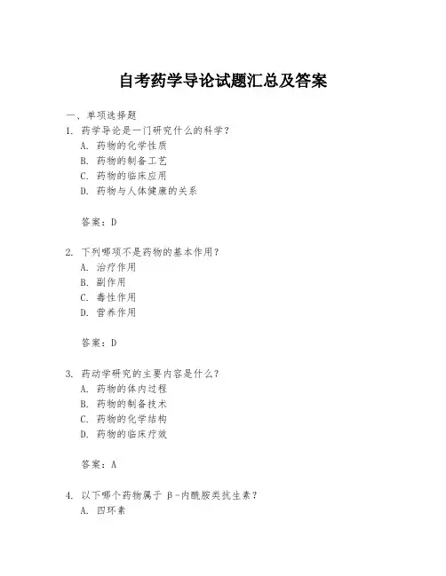 自考药学导论试题汇总及答案