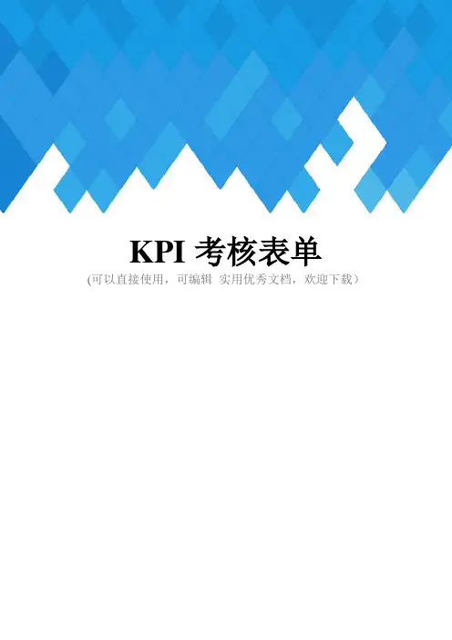 KPI考核表单完整