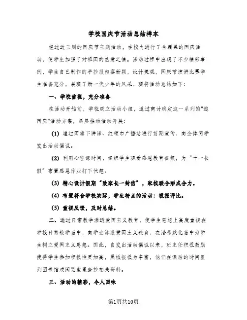 2024年学校国庆节活动总结样本（6篇）